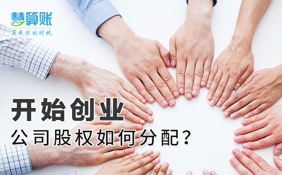 開始創(chuàng)業(yè)，公司股權(quán)如何分配？老板擁有絕對(duì)控制權(quán)很重要！