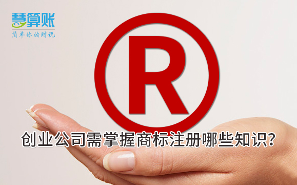 創(chuàng)業(yè)公司需掌握商標(biāo)注冊(cè)哪些知識(shí)？