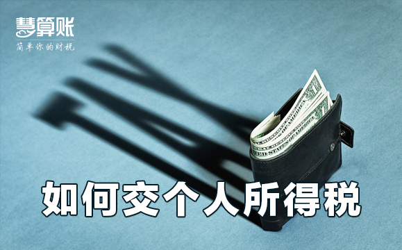 如何交個人所得稅 職場菜鳥必看的個人所得稅繳納規(guī)則