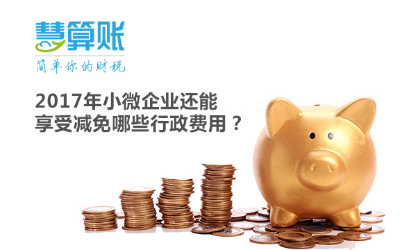 2017年小微企業(yè)還能享受減免哪些行政費用？