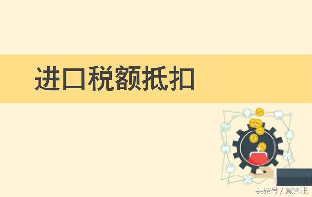 進(jìn)口稅 進(jìn)口稅