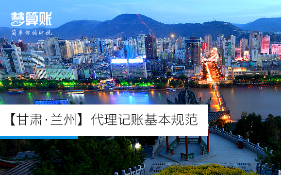 【甘肅·蘭州】代理記賬基本規(guī)范 【甘肅·蘭州】代理記賬基本規(guī)范