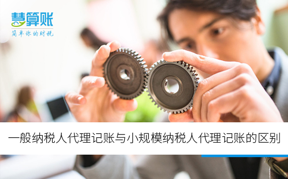 一般納稅人代理記賬與小規(guī)模納稅人代理記賬的區(qū)別 一般納稅人代理記賬與小規(guī)模納稅人代理記賬的區(qū)別