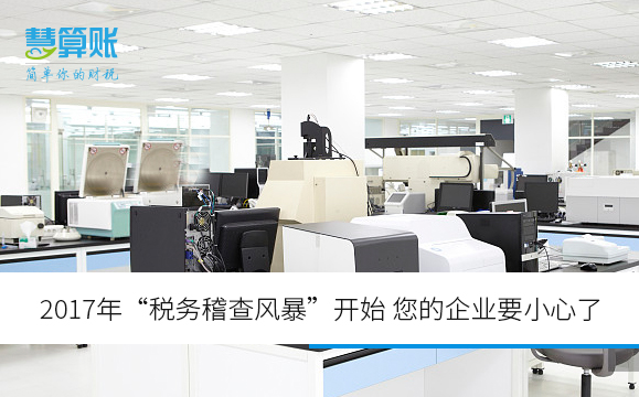 2017年“稅務(wù)稽查風(fēng)暴”開始 您的企業(yè)要小心了 2017年“稅務(wù)稽查風(fēng)暴”開始 您的企業(yè)要小心了