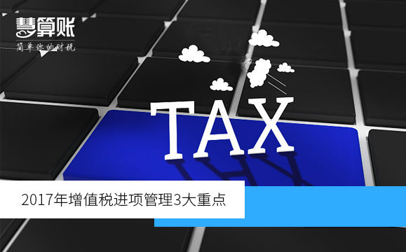 2017年增值稅進(jìn)項(xiàng)管理3大重點(diǎn)(附增值稅發(fā)票開具和申報(bào)的問題) 2017年增值稅進(jìn)項(xiàng)管理3大重點(diǎn)(附增值稅發(fā)票開具和申報(bào)的問題)