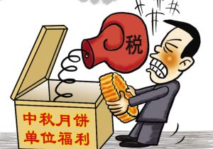 月餅節(jié)的“月餅稅”|公司發(fā)放的中秋月餅財(cái)稅怎么處理？