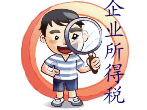 企業(yè)所得稅 企業(yè)所得稅