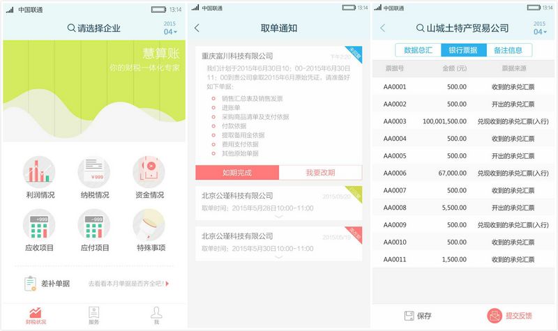 “慧算賬”，欲借記賬為企業(yè)打通金融服務(wù)