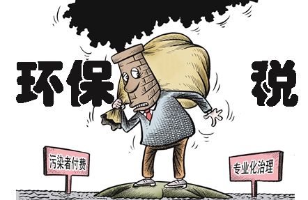 環(huán)保稅即將上線，環(huán)保稅知識早知道