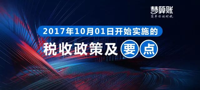 財(cái)稅小站 | 各位老板請注意，這些財(cái)稅政策10月1日起就開始實(shí)施了