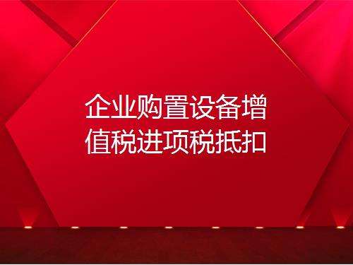 營改增進項稅額抵扣，如何理解增值稅購進扣稅法？