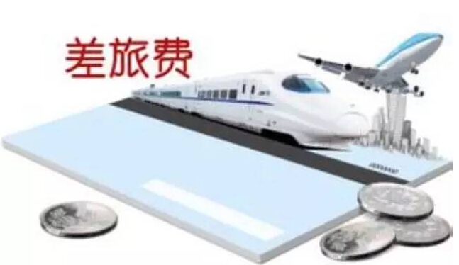 [會計注意了]簡單的差旅費記賬還不用心？差旅費陷阱等你跳！