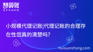 小規(guī)模代理記賬|代理記賬的合理存在性您真的清楚嗎？