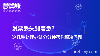 發(fā)票丟失別著急？這幾種處理辦法分分鐘幫你解決問題