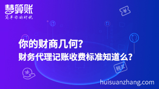 你的財商幾何？財務(wù)代理記賬收費標(biāo)準(zhǔn)知道么？