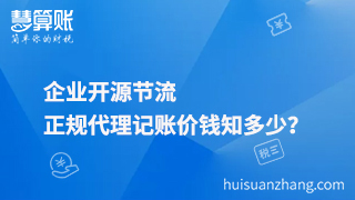企業(yè)開源節(jié)流，正規(guī)代理記賬價錢知多少？