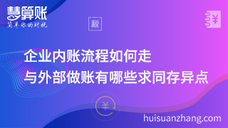 企業(yè)內(nèi)賬流程如何走，與外部做賬有哪些求同存異點(diǎn)！