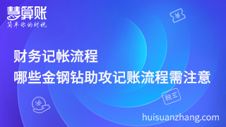 財務(wù)記帳流程，哪些金鋼鉆助攻記賬流程需注意？