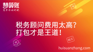 稅務(wù)顧問費用太高？打包才是王道！