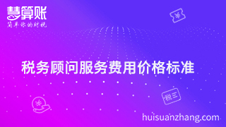 稅務(wù)顧問服務(wù)費(fèi)用多少才是分寸值，價格標(biāo)準(zhǔn)很重要？