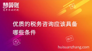 扒一扒稅務(wù)咨詢哪家好? 具備這幾點就夠了！