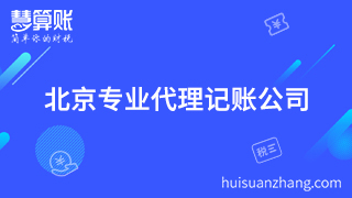 北京公司企業(yè)代理記賬要專業(yè)機構(gòu) 否則后期出更加麻煩 北京公司企業(yè)代理記賬要專業(yè)機構(gòu) 否則后期出更加麻煩