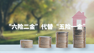 “六險二金”后浪推前浪？“五險一金”成為過去式？