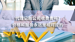 廣州代理記賬公司收費貴嗎？價格和服務(wù)永遠(yuǎn)是相對應(yīng)的