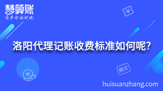 洛陽代理記賬收費標準如何呢? 洛陽代理記賬收費標準如何呢?