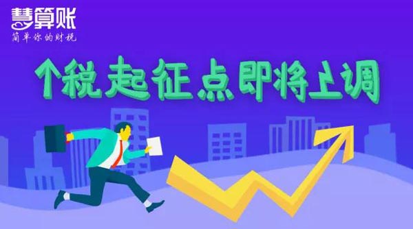 個稅起征點將上調至5000元，工薪族或迎最大“減負”