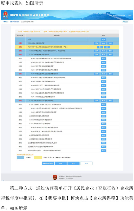 河北省稅務局新增企業(yè)所得稅年度納稅網(wǎng)頁申報方式 河北省稅務局新增企業(yè)所得稅年度納稅網(wǎng)頁申報方式