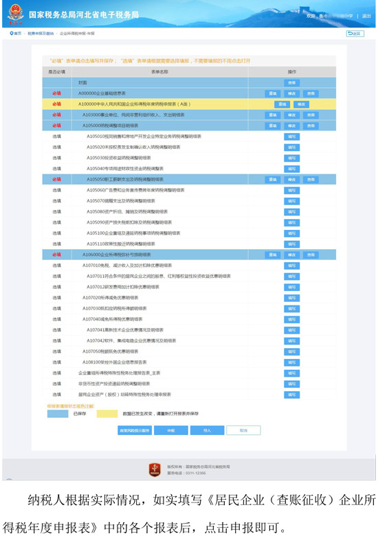 河北省稅務局新增企業(yè)所得稅年度納稅網(wǎng)頁申報方式 河北省稅務局新增企業(yè)所得稅年度納稅網(wǎng)頁申報方式