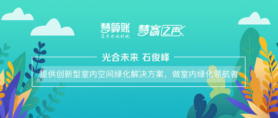 慧客之聲|光合未來(lái)石俊峰：提供創(chuàng)新型室內(nèi)空間綠化解決方案，做室內(nèi)綠化領(lǐng)航者