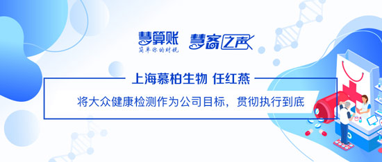 慧客之聲|上海慕柏生物任紅燕：將大眾健康檢測作為公司目標，貫徹執(zhí)行到底