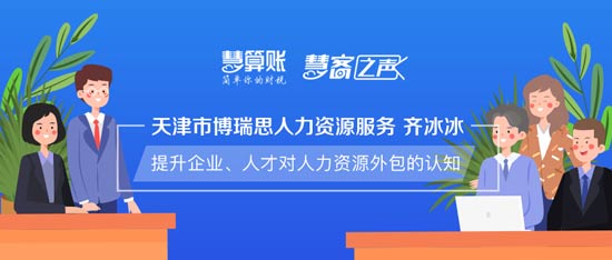 慧客之聲|天津市博瑞思人力資源服務(wù)齊冰冰：提升企業(yè)、人才對(duì)人力資源外包的認(rèn)知