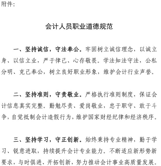 會計(jì)人員職業(yè)道德規(guī)范